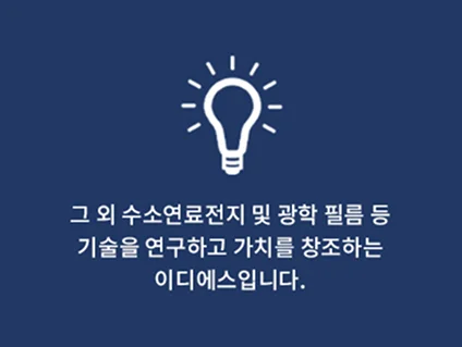 그 외 수소연료전지 및 광학 필름 등 기술을 연구하고 가치를 창조하는 이디에스입니다.